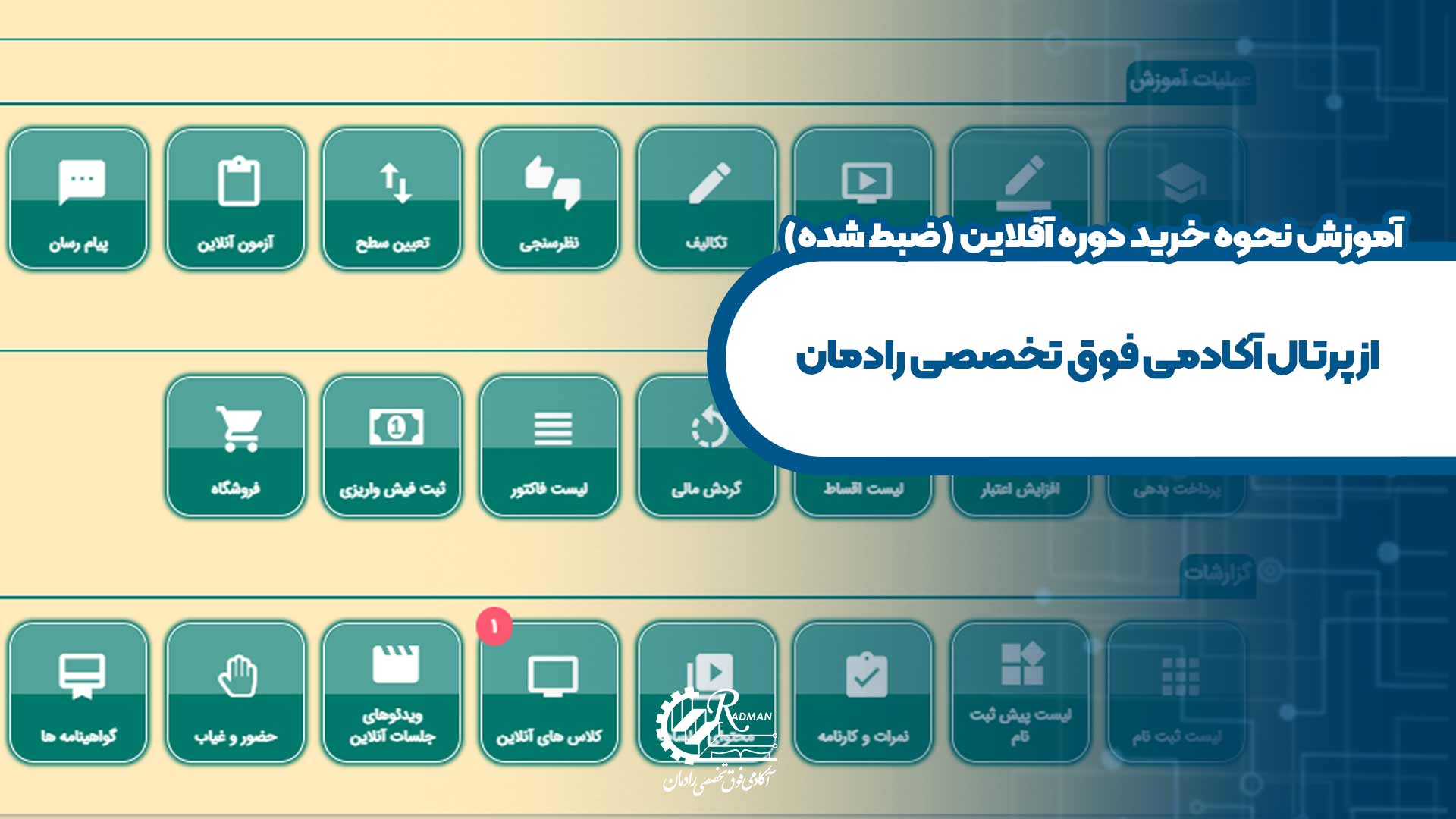 آموزش نحوه خرید دوره آفلاین (ضبط شده) از پرتال آکادمی فوق تخصصی رادمان
